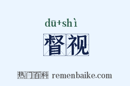 督视是什么意思的图片